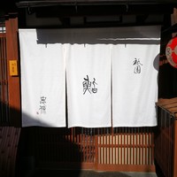 祇園 鮨 忠保 - 