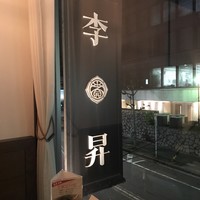 李昇 本館 - 