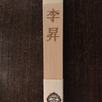 李昇 本館 - 