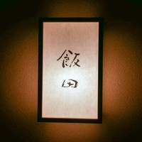 飯田 - 