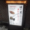 はり重カレーショップ