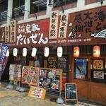 スーパー居酒屋 鳥取 だいぜん - 