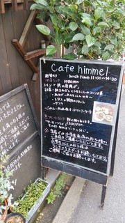 カフェ ヒメル - 
