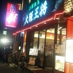 Oosaka Oushou - 店頭