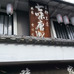 Shichimiya Hompo - お店の看板