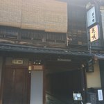 祇園 京料理 花咲 - 雰囲気を感じさせる店構え