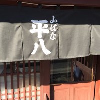 山ばな平八茶屋 - 