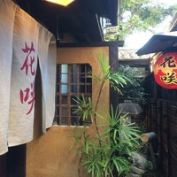 祇園 京料理 花咲 - お店の入り口