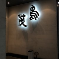 鳥茂 - 