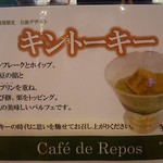 Cafe de Repos - “茶プリン“にもかかってるのでした