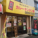 元祖カレータンタン麺 征虎 - 