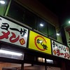 ラーメン新世 本店