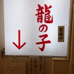 四川料理 龍の子 - 