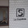 Le Supreme. 栄生本店