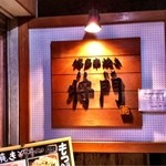 将門 - 看板です♪