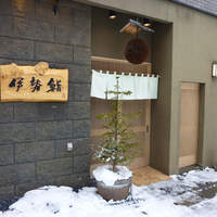 伊勢鮨 - 