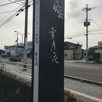 雪月花 彦根 - 