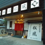 阿波前寿司 松風 - 外観