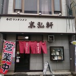 Yanaginoshita Suehiroken - 店舗外観