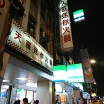 天喜迷你火鍋 - 