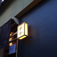 赤坂 金舌 - 