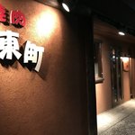 東町 - 