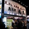 魚河岸 丸天 魚河岸店