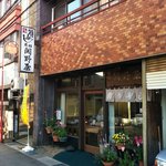 元祖関野屋 - 