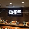 和幸 第2旅客ターミナルビル羽田空港店