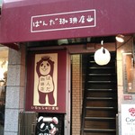 ぱんだ珈琲店 - 