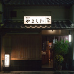 割烹 やました - 2017.11 店舗外観