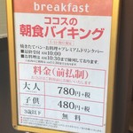 ココス - 朝食バイキング価格表(2017/11)