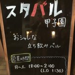 新感覚肉酒場 スタバル甲子園 - 