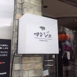 とんかつ マンジェ - 看板