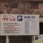 とんかつ マンジェ - 近くに無料駐車場