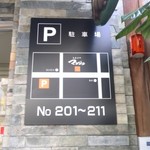 とんかつ マンジェ - 駐車場はこちらです