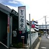 とら食堂 松戸分店