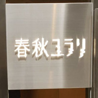 春秋ユラリ 恵比寿 - 