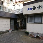 民宿 鈴せい - もう一枚❗