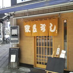 政五ずし - 京葉道路に面したお店です。