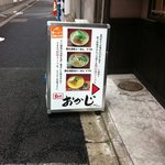 おかじ - 店前看板がきれいになっていました。