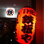 ＴＨＥ鉄板や - 路地で、奥まったところにお店があります。