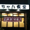 三ちゃん食堂