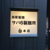 サバ６製麺所 福島本店