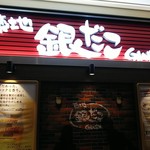 築地銀だこハイボール酒場 - 店舗外観    お客さんや従業員の方が 写らない様で撮影