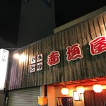 赤垣屋 - 看板です。