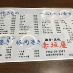 赤垣屋 - メニューです。