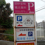 ぶたご家 - 「ぶたご家」駐車場の看板