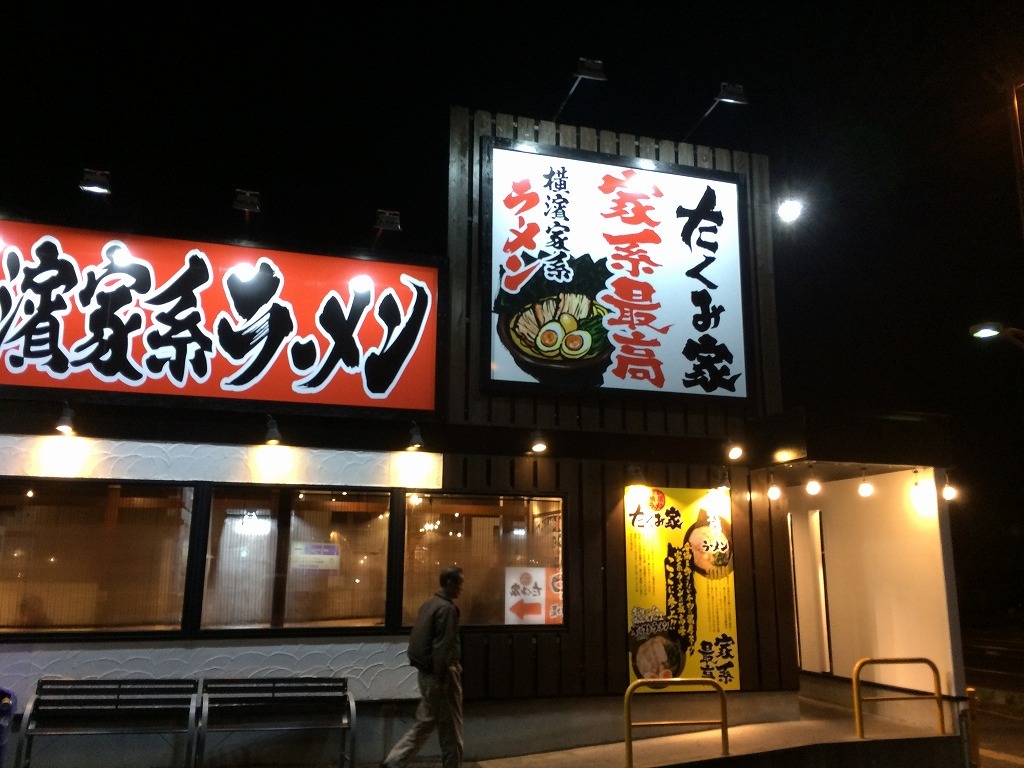 横浜家系ラーメン たくみ家 水戸見和店 name=
