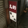 鳥助 - 外観写真: